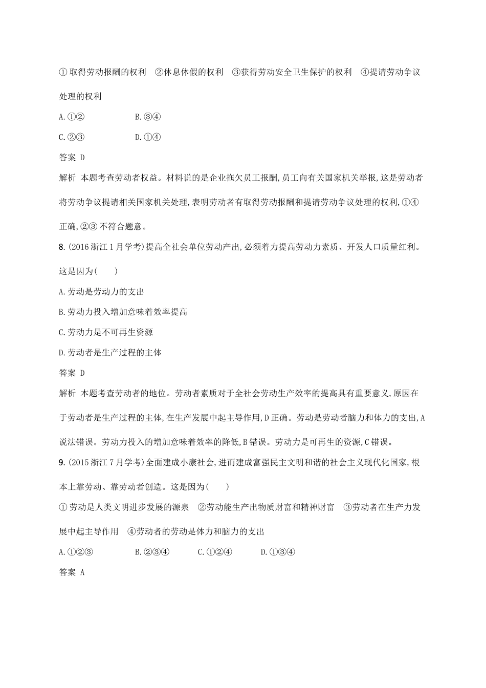 （浙江专用）高考政治大一轮新优化复习 5 企业与劳动者课时训练 新人教版必修1-新人教版高三必修1政治试题_第3页