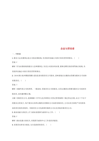 （浙江专用）高考政治大一轮新优化复习 5 企业与劳动者课时训练 新人教版必修1-新人教版高三必修1政治试题