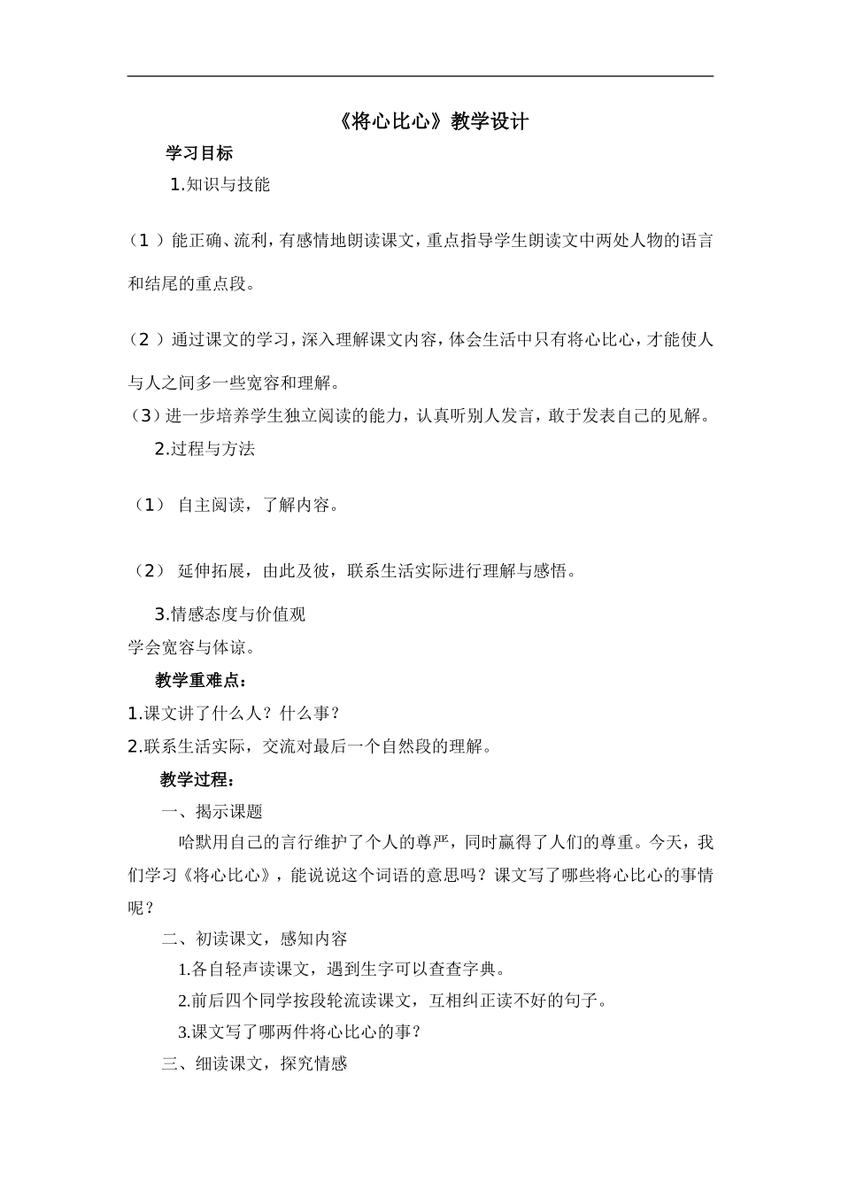 《将心比心》教学设计_第1页