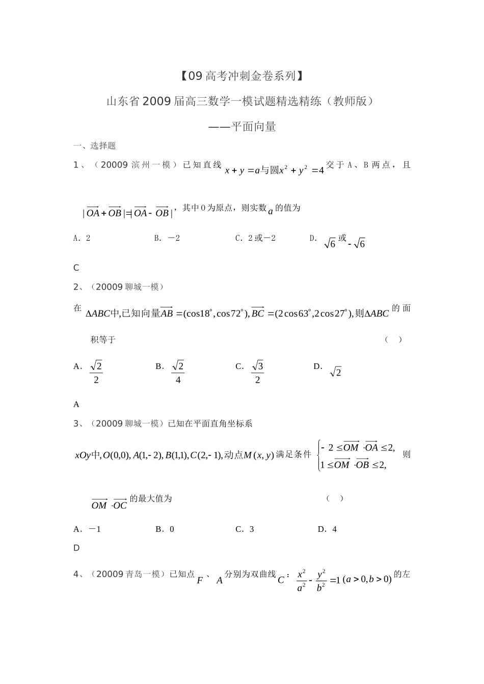 山东省高三数学一模试卷精选精练(教师版)：平面向量 山东省高三数学一模试卷精选精练(教师版) 山东省高三数学一模试卷精选精练(教师版)_第1页