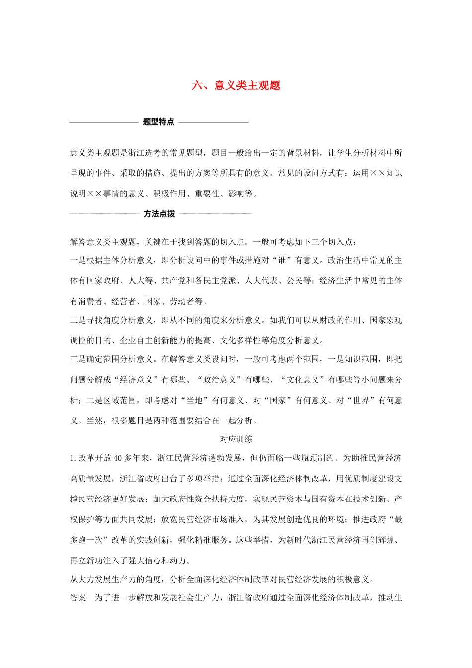 （浙江专用）高考政治二轮复习 考前综合提升 专题二十六 六 意义类主观题（含解析）-人教版高三全册政治试题_第1页