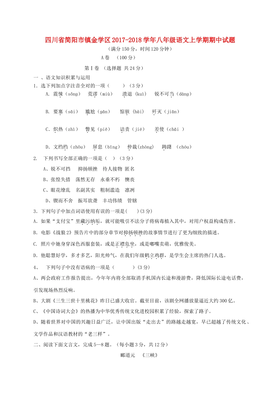 四川省简阳市镇金学区 八年级语文上学期期中试卷_第1页