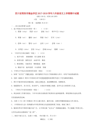 四川省简阳市镇金学区 八年级语文上学期期中试卷