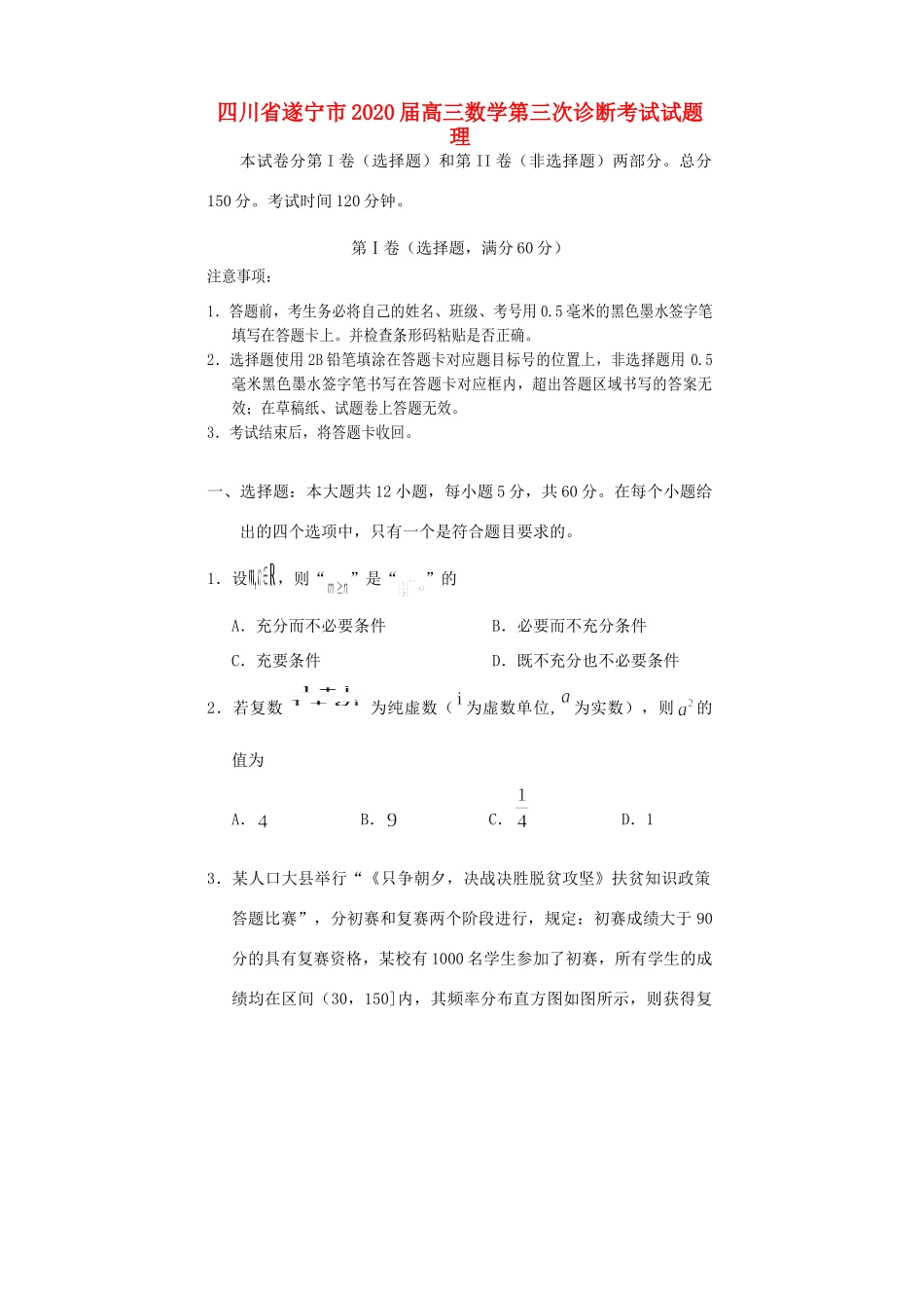四川省遂宁市高三数学第三次诊断考试试卷 理试卷_第1页
