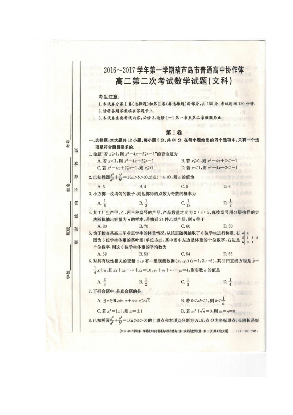 协作体 高二数学上学期第二次考试试卷 文试卷_第1页