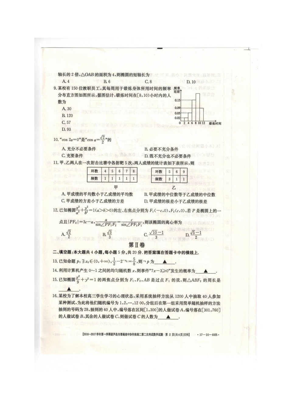 协作体 高二数学上学期第二次考试试卷 文试卷_第2页