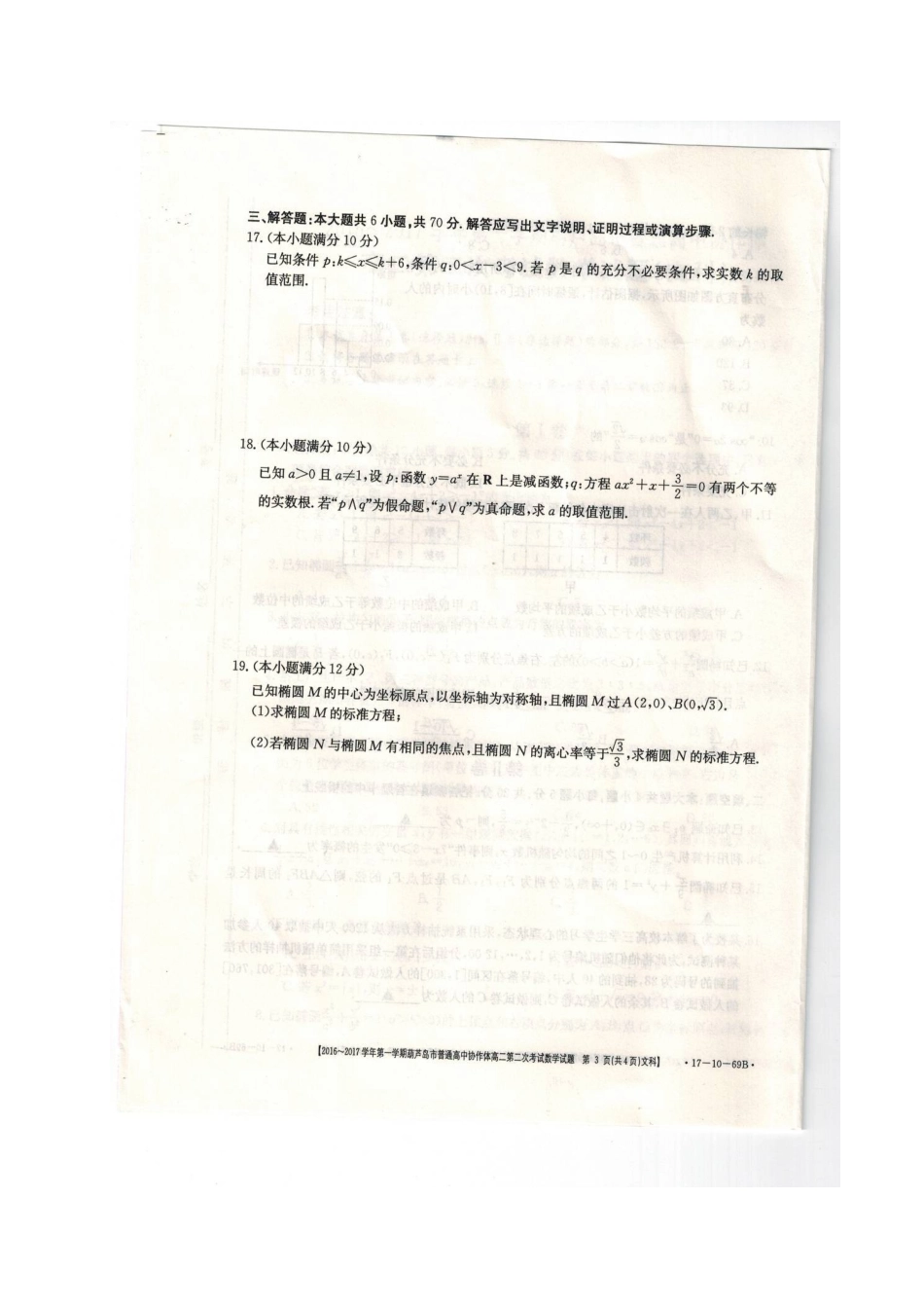 协作体 高二数学上学期第二次考试试卷 文试卷_第3页