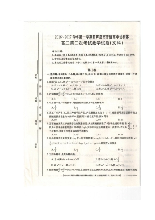 协作体 高二数学上学期第二次考试试卷 文试卷