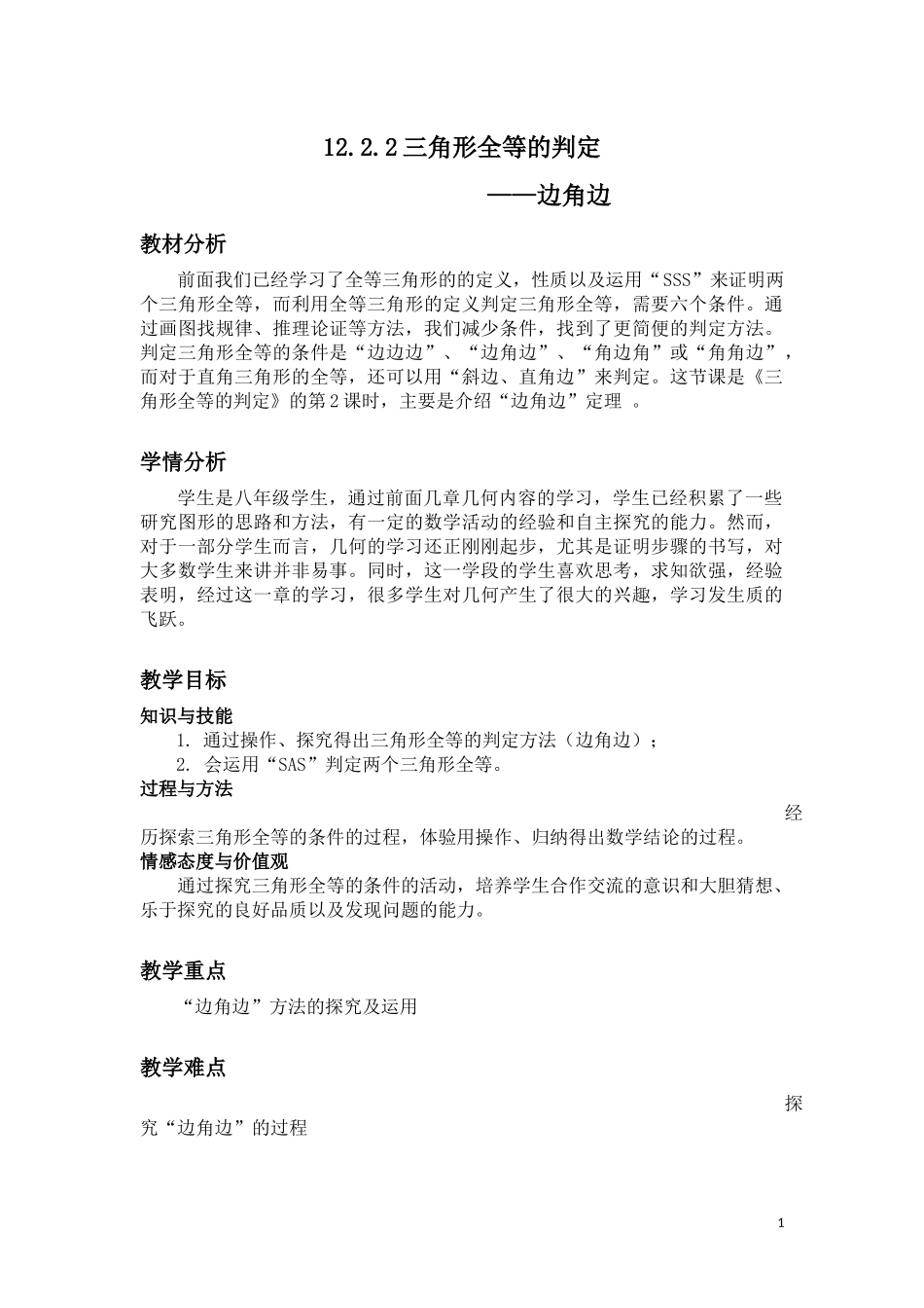 12.2.2三角形全等的判定—边角边_第1页