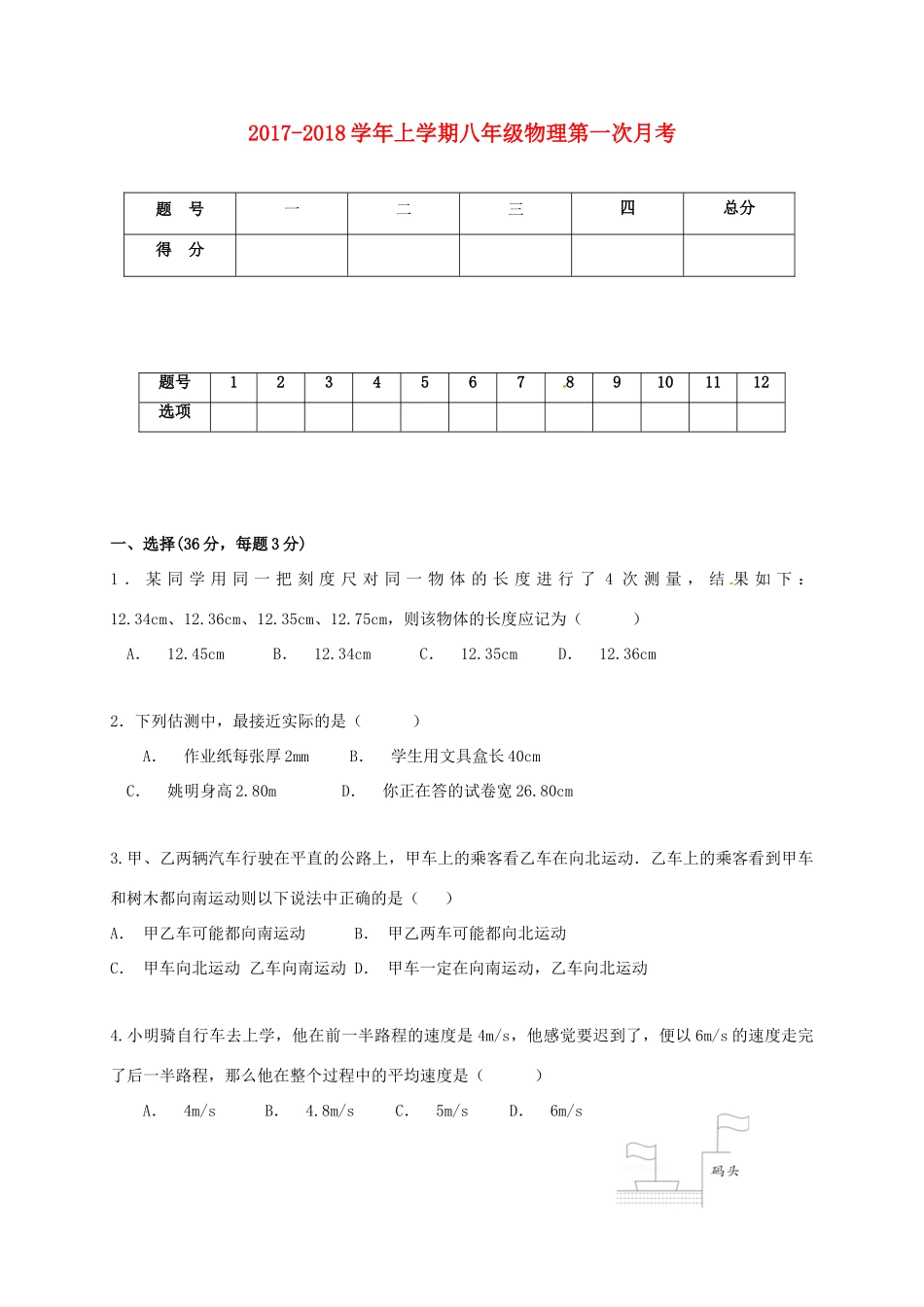 安徽省宣城市宣州区 八年级物理上学期第一次月考试卷 新人教版试卷_第1页