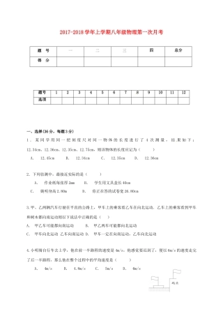 安徽省宣城市宣州区 八年级物理上学期第一次月考试卷 新人教版试卷