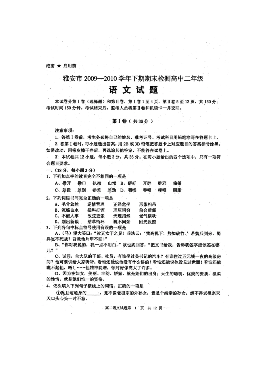 四川省雅安市09-10年高二语文下学期期末检测旧人教版试卷_第1页