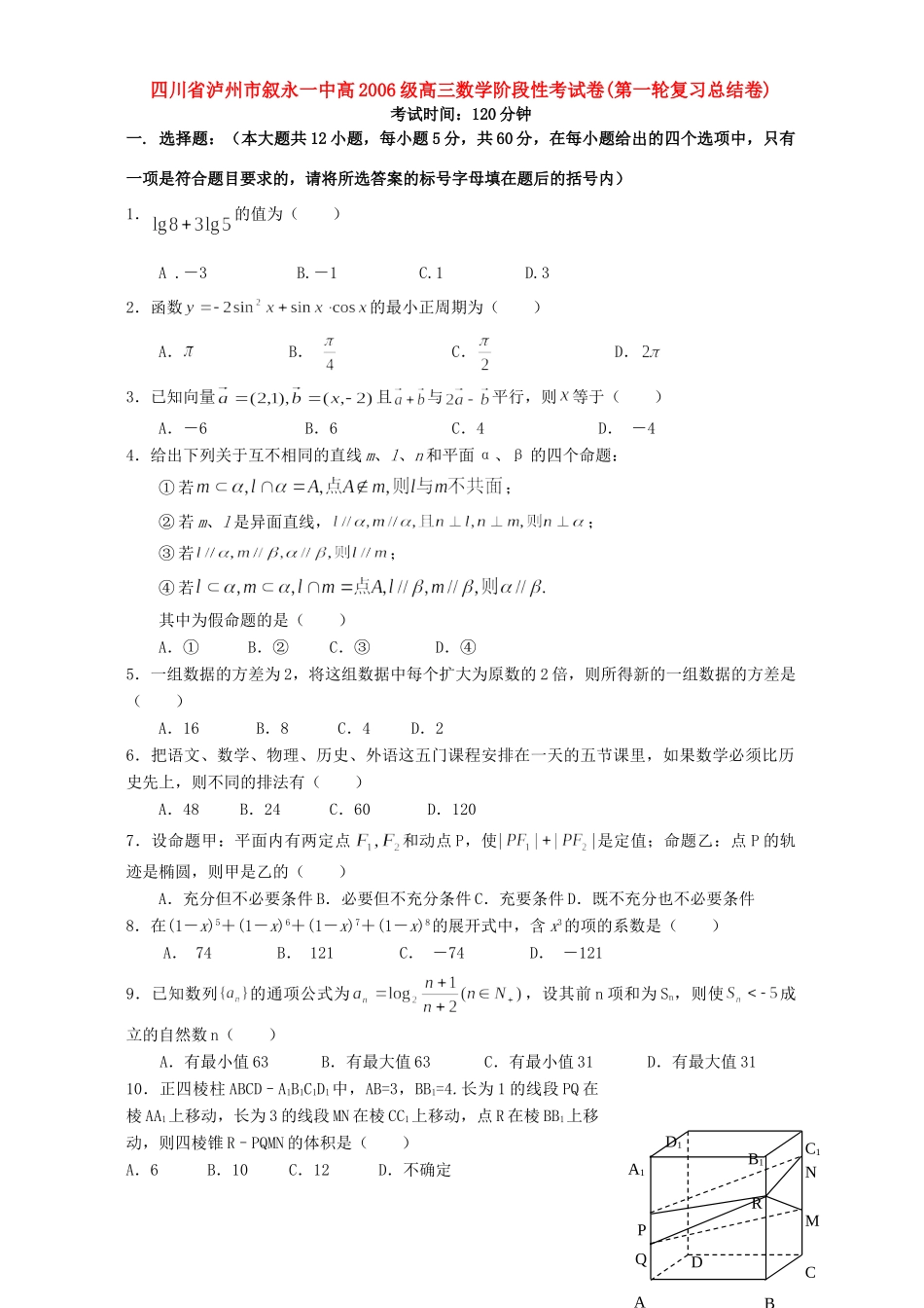 四川省泸州市叙永一中高级高三数学阶段性考试卷(第一轮复习总结卷)人教版试卷_第1页