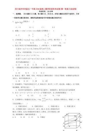 四川省泸州市叙永一中高级高三数学阶段性考试卷(第一轮复习总结卷)人教版试卷