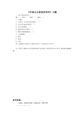 《字典公公家里的争吵》习题