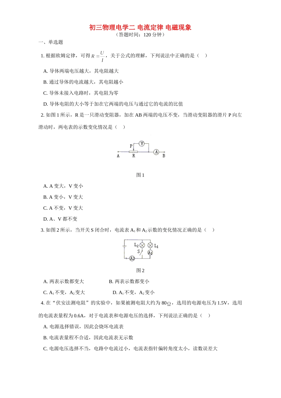 北师大版初三物理电学二 电流定律 电磁现象试卷_第1页