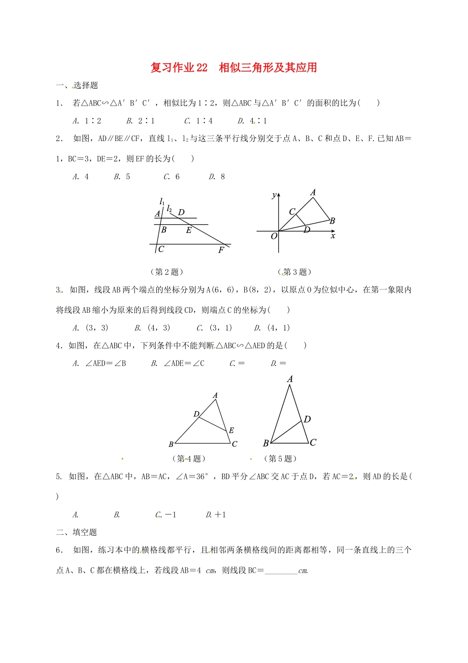 九年级数学下学期复习作业22 相似三角形及其应用试卷_第1页