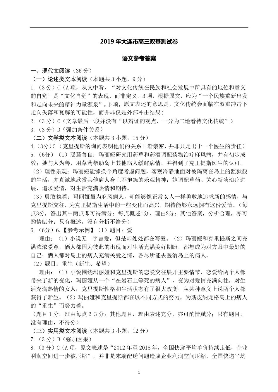 双基语文答案 辽宁省大连市届高三语文下学期第一次双基测试试卷 辽宁省大连市届高三语文下学期第一次双基测试试卷_第1页
