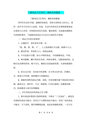 了解食品卫生常识,确保身体健康【可编辑版】