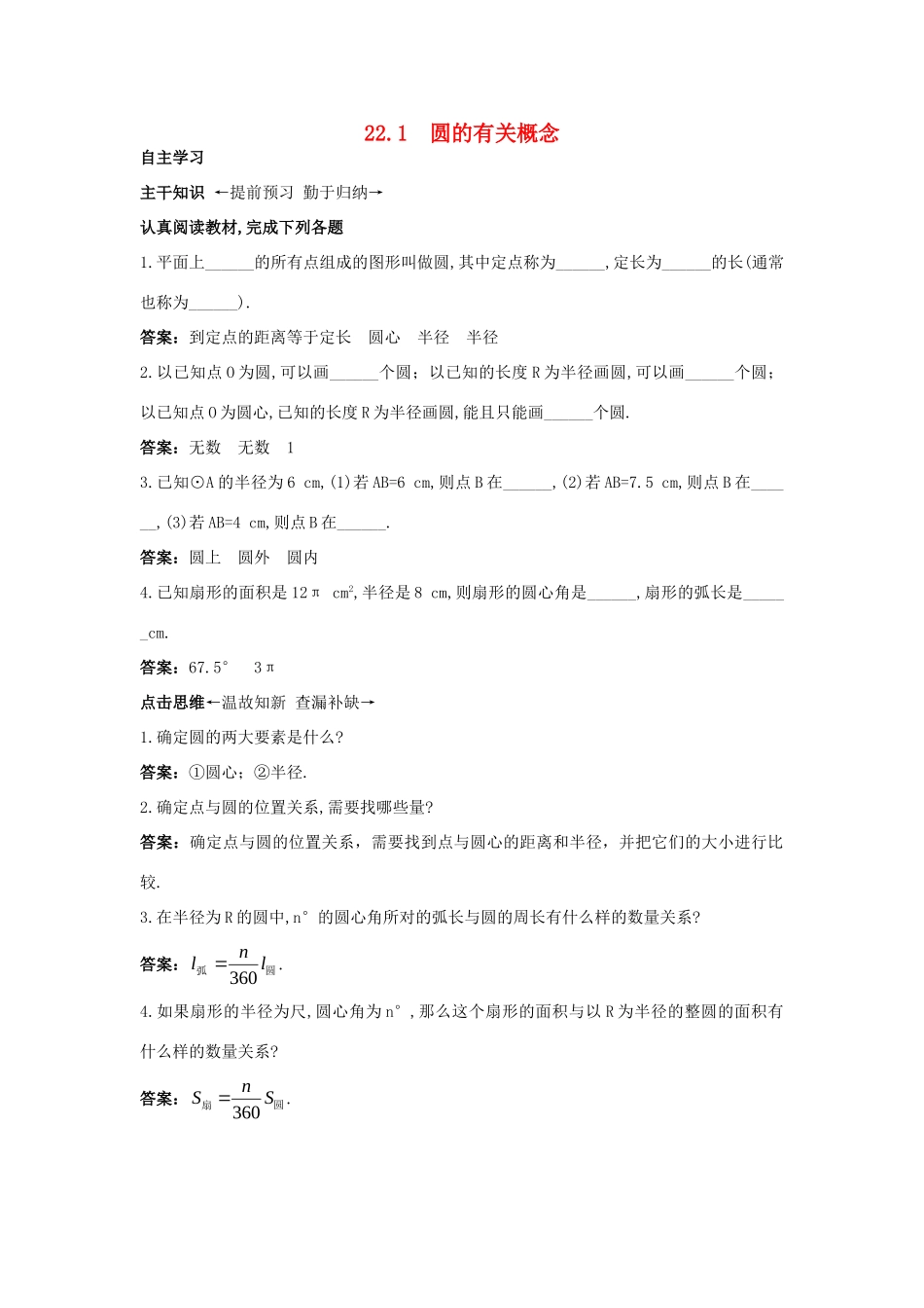 九年级数学上册 221 圆的有关概念课前预习训练 北京课改版试卷_第1页