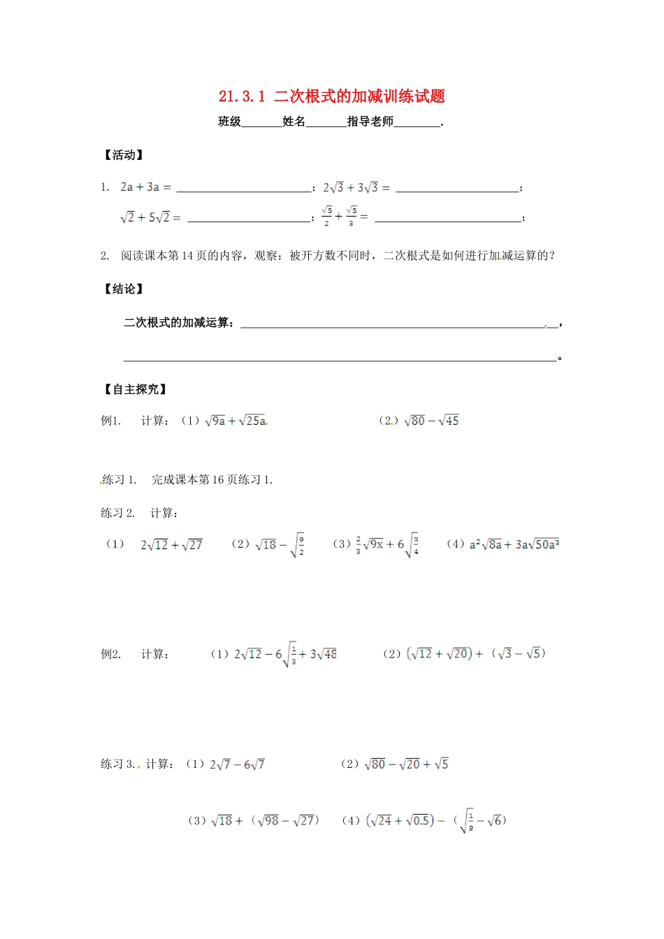 九年级数学上册 2131 二次根式的加减训练试卷(1) 新人教版试卷_第1页