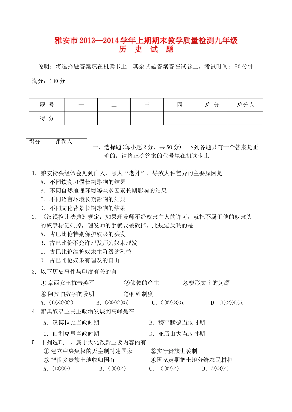 九年级历史上期期末教学质量检测试卷 川教版试卷_第1页