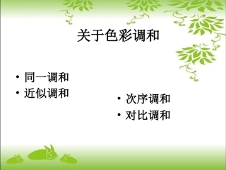 不同色相的调和