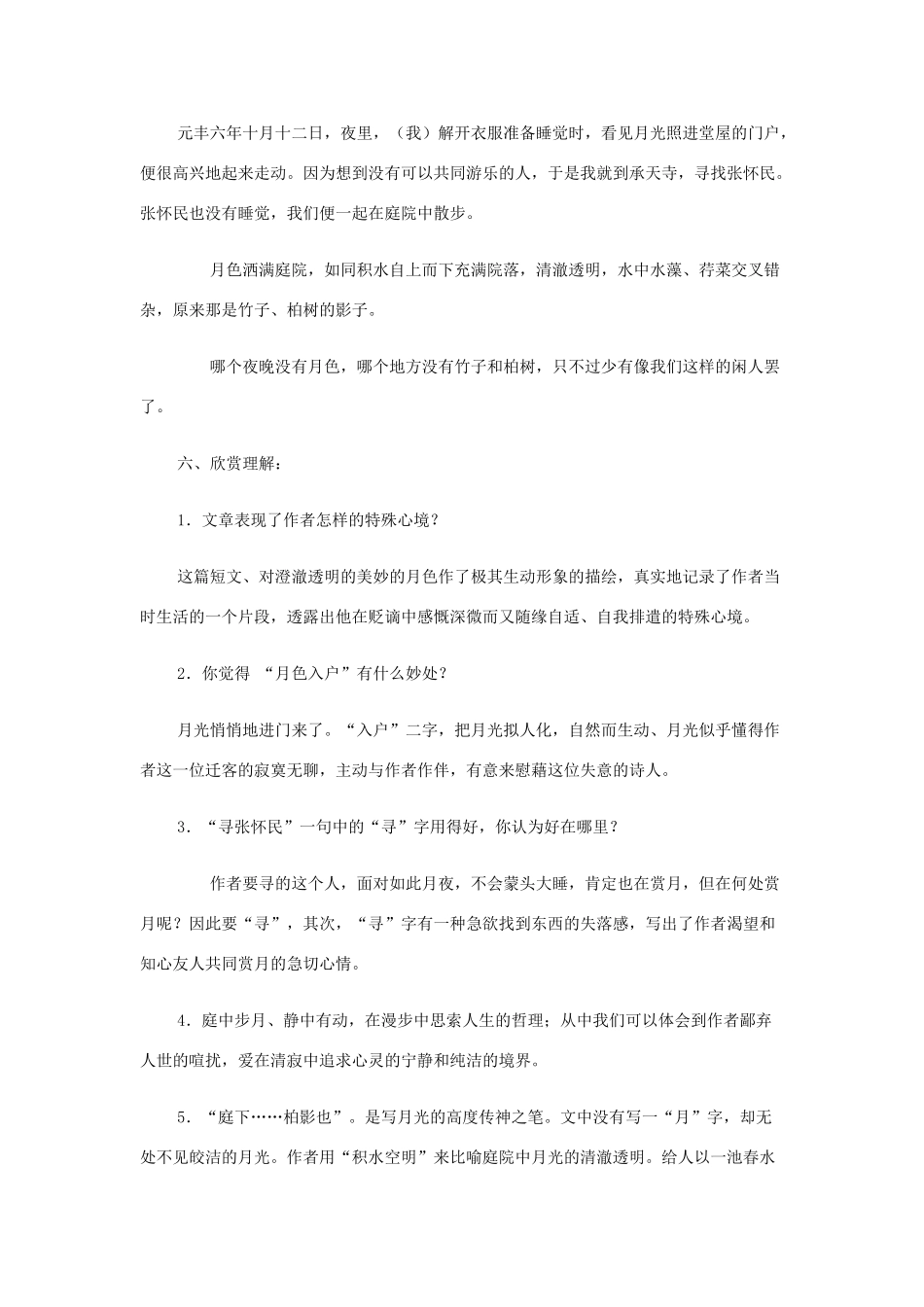 宁夏高考语文文言文复习辅导9 记承天寺夜游 新人教版试卷_第2页