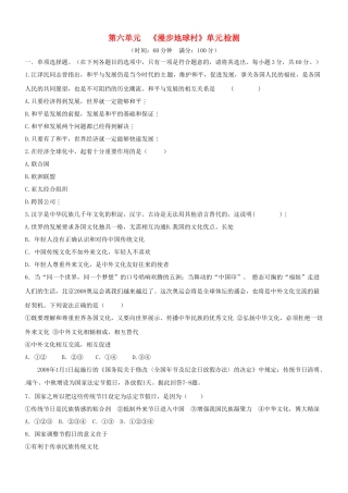 九年级政治 第六单元 (漫步地球村)单元检测试卷 教科版试卷
