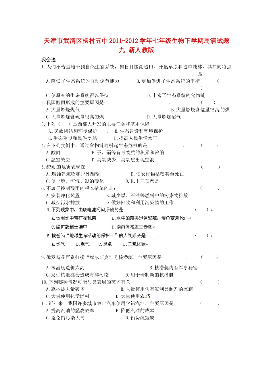 天津市武清区杨村五中七年级生物下学期周清试卷九 新人教版试卷_第1页