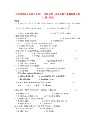 天津市武清区杨村五中七年级生物下学期周清试卷九 新人教版试卷
