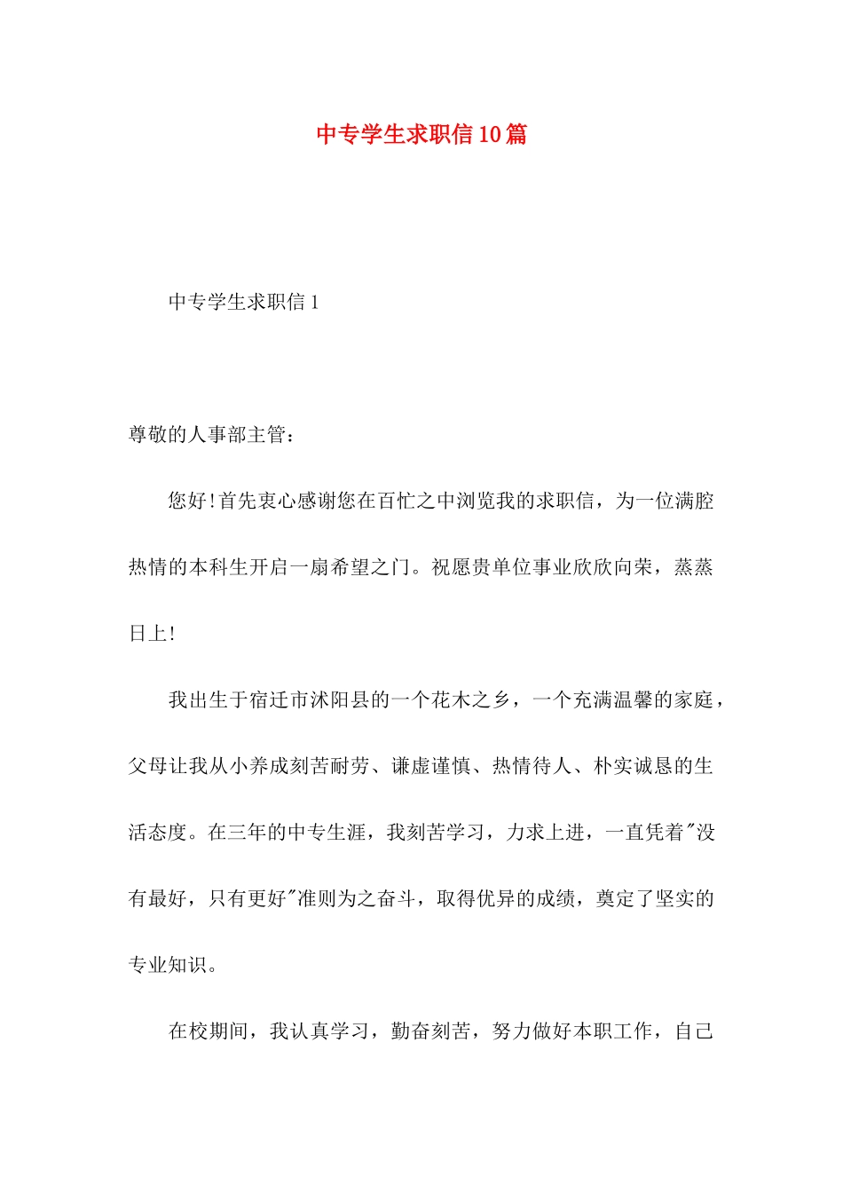 中专学生求职信10篇_第1页