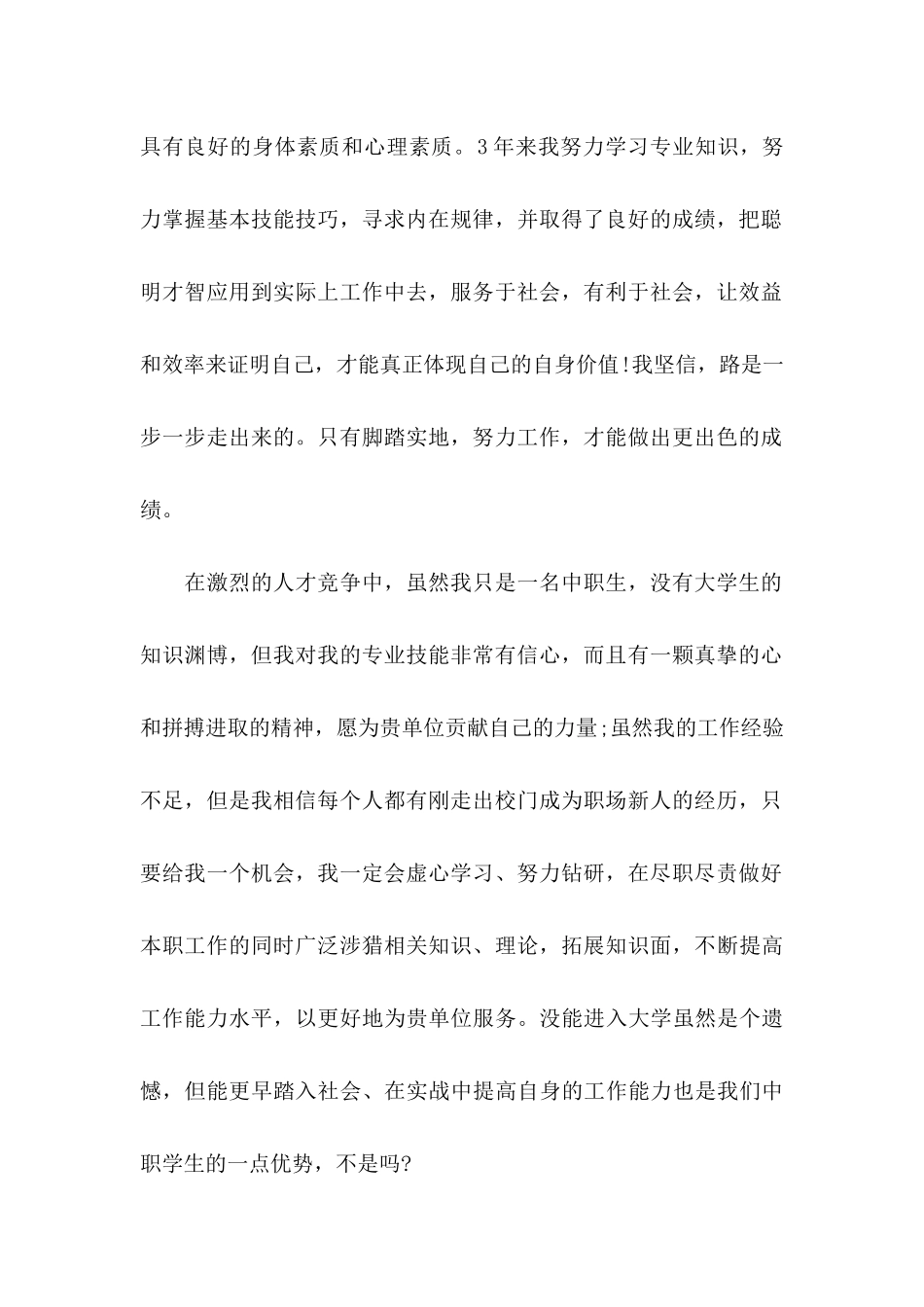 中专学生求职信10篇_第2页