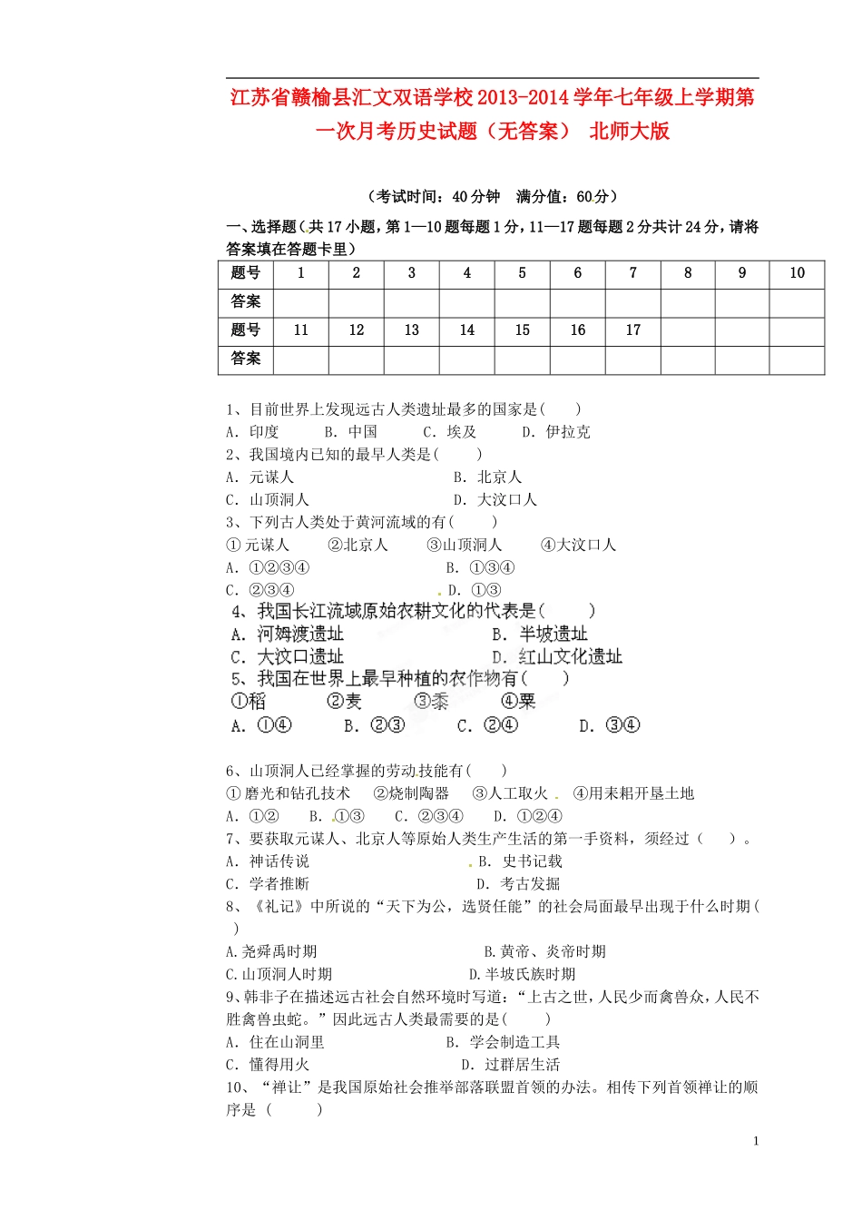 江苏省赣榆县汇文双语学校2013-2014学年七年级历史上学期第一次月考试题_第1页