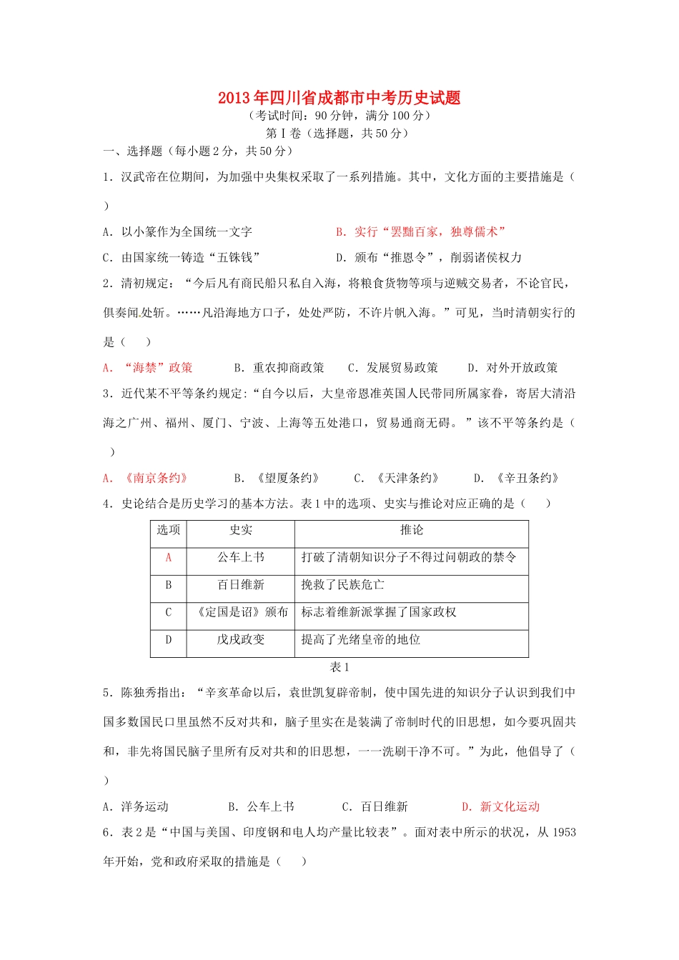 四川省成都市中考历史真题试卷_第1页