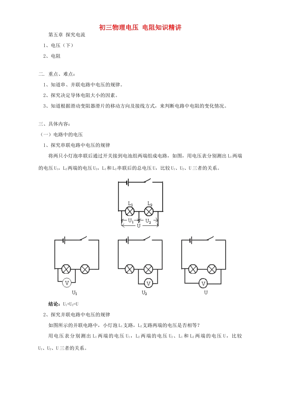 初三物理电压 电阻知识精讲 教育科学版 试题_第1页