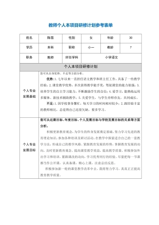 青海省湟中县陈蓓教师个人本项目研修计划参考表单