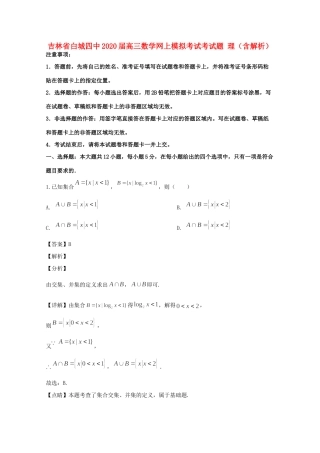 吉林省白城四中高三数学网上模拟考试考试卷 理试卷