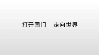 4-打开国门-走向世界