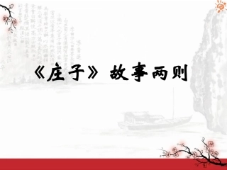 庄子与惠子游于濠梁之上