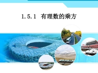 有理数的乘方.5有理数的乘方(第1课时)课件ppt