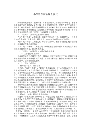 小学数学课堂高效模式