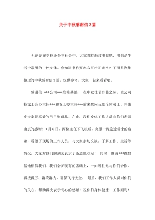 中秋感谢信3篇