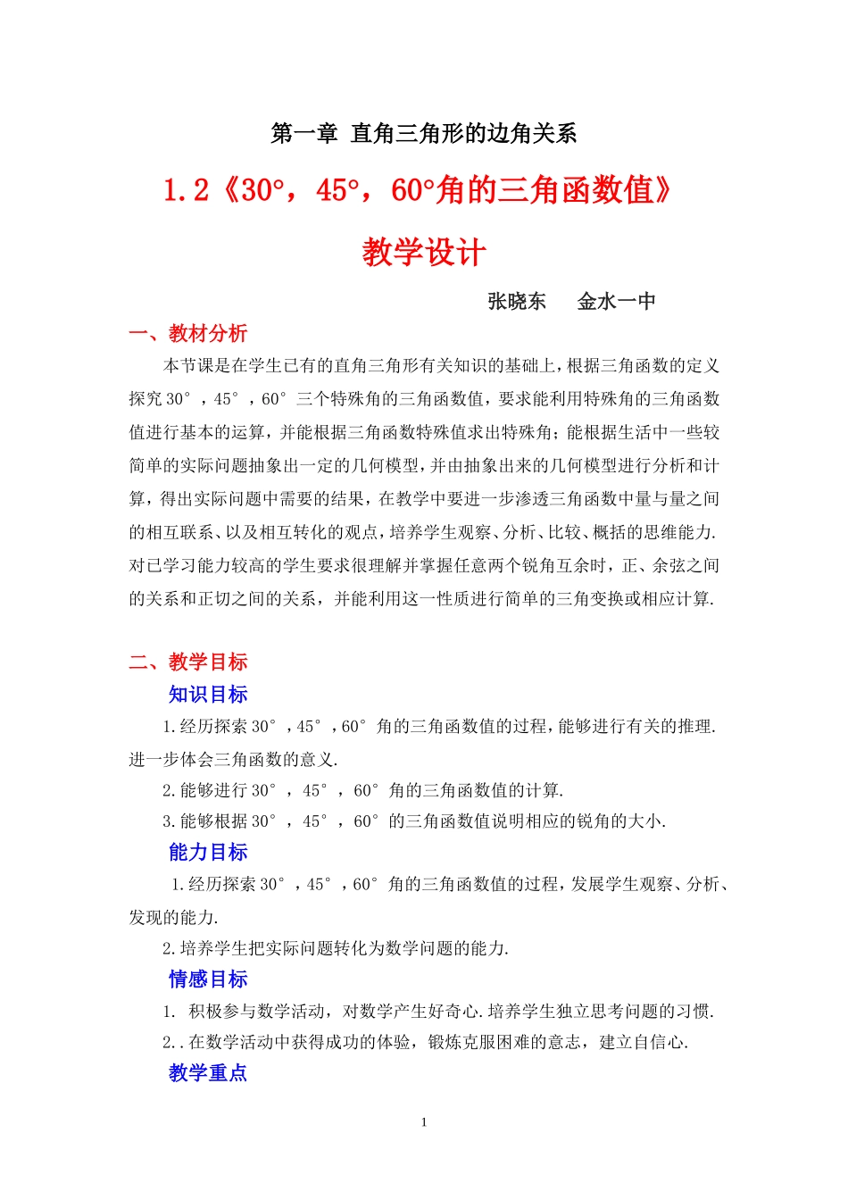 1.2-----30°-45°-60°角的三角函数值-_第1页
