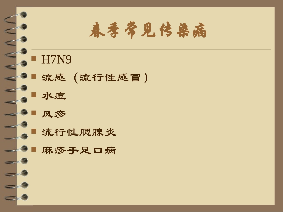 三山幼儿园春季传染病防治培训_第3页