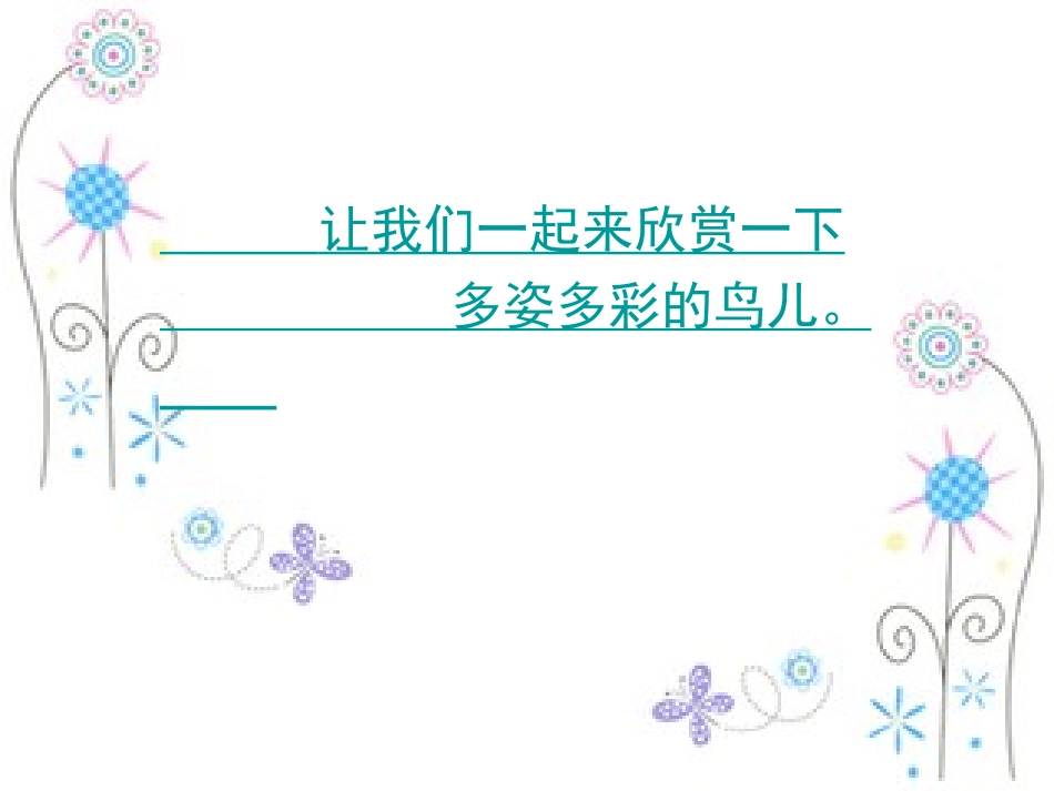 第1节鸟类-(3)_第3页