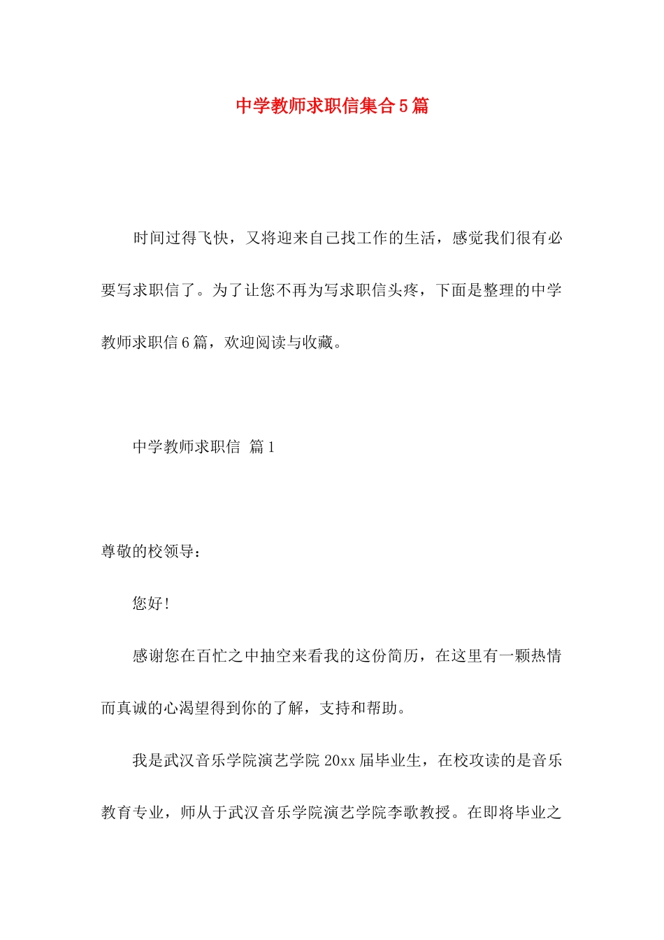 中学教师求职信集合5篇_第1页