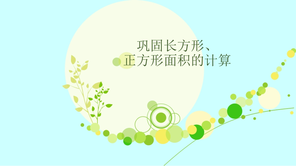 人教2011版小学数学三年级巩固长方形、正方形面积的计算课件_第1页