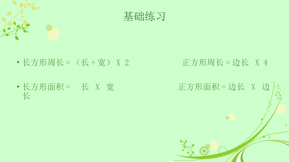 人教2011版小学数学三年级巩固长方形、正方形面积的计算课件_第2页