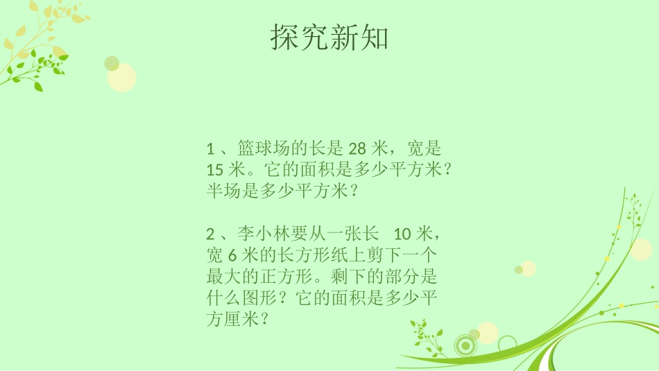 人教2011版小学数学三年级巩固长方形、正方形面积的计算课件_第3页
